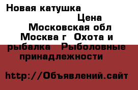 Новая катушка Shimano 16 Stradic CI4    4000 › Цена ­ 13 000 - Московская обл., Москва г. Охота и рыбалка » Рыболовные принадлежности   